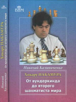 Калиниченко Николай. Хикару Накамура. От вундеркинда до второго шахматиста мира