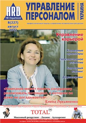 Управление персоналом 2012 Украина №08 (227)