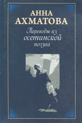 Ахматова Анна. Переводы из осетинской поэзии