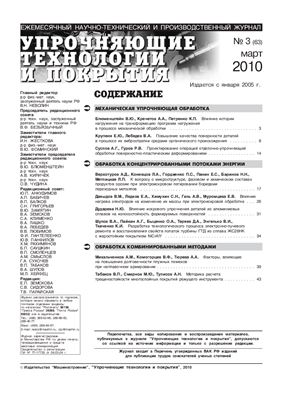 Упрочняющие технологии и покрытия 2010 №03 (63)