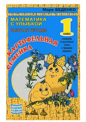 Беденко М. Картофельная семейка. 1 класс: Сложение и вычитание в пределах 20. Рабочая тетрадь