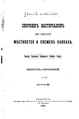 Сборник материалов для описания местностей и племен Кавказа 1909 №40