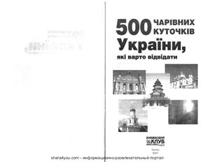 Лагунова Т.І., Кашуба Ю.В. 500 чарівних куточків України, які варто відвідати