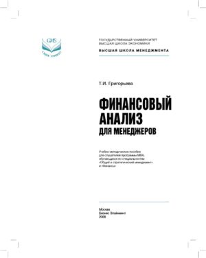 Григорьева Т.И. Финансовый анализ для менеджеров 2008