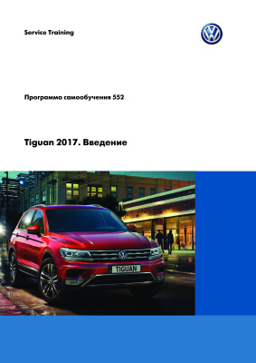 Volkswagen AG. Tiguan 2017. Введение