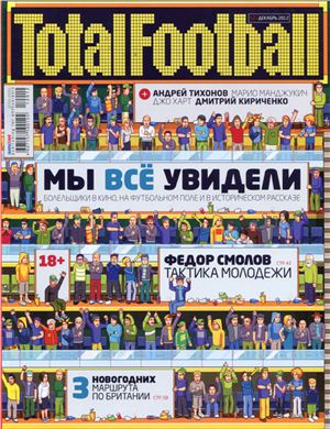 Total Football 2012 №12 (83) декабрь