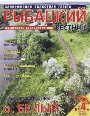 Рыбацкий вестник 2010 №04