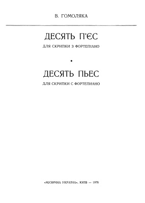 Гомоляка Вадим. Десять пьес для скрипки с фортепиано