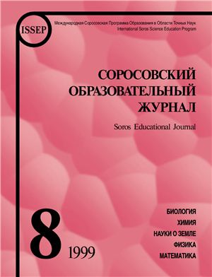 Соросовский образовательный журнал 1999 №08
