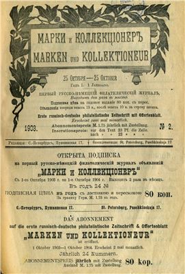 Марки и коллекционер 1903 №02
