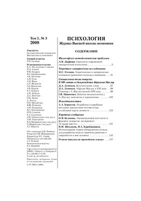 Психология. Журнал Высшей школы экономики 2008 №03 Том 5