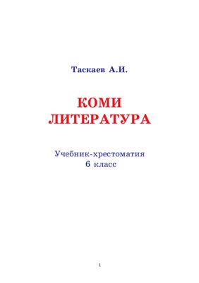 Таскаев А.И. Коми литература
