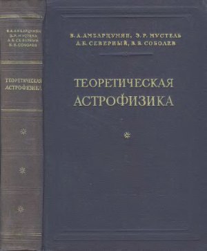 Амбарцумян В.А, Мустель Э.Р., Северный А.Б., Соболев В.В. Теоретическая астрофизика