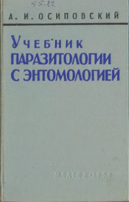 Осиповский А.И. Учебник паразитологии с энтомологией