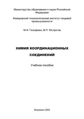 Гельфман М.И., Юстратов В.П. Химия координационных соединений