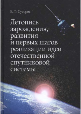 Суворов Е.Ф. Летопись зарождения, развития и первых шагов реализации идеи отечественной спутниковой системы