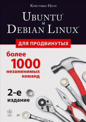 Негус Кристофер. Ubuntu и Debian Linux для продвинутых: более 1000 незаменимых команд