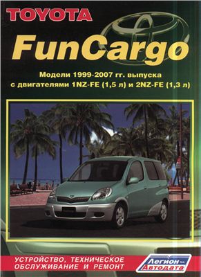 Toyota FunCargo. Модели 1999-2007 г. с двигателями 1NZ-FE и 2NZ-FE. Устройство, техническое обслуживание и ремонт