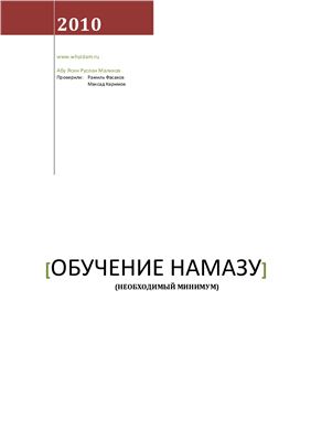 Абу Ясин Руслан Маликов. Обучение намазу