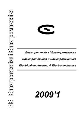 Електротехніка і Електромеханіка 2009 №01
