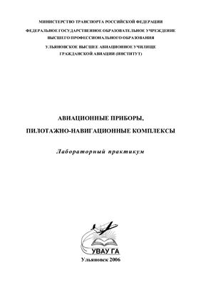 Антонец Е.В. Авиационные приборы, пилотажно-навигационные комплексы