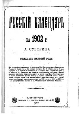 Русский календарь 1902 год