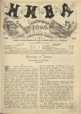 Нива 1870 №28