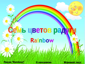 Семь цветов радуги (Rainbow) Введение и первичное закрепление лексического материала по теме Цвета