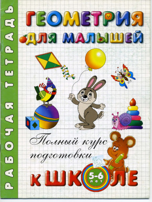 Левина Анна, Морозова Ольга. Геометрия для малышей. 5-6 лет