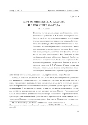 Силин В.П. Миф об ошибке А.А. Власова и о его книге 1945 года