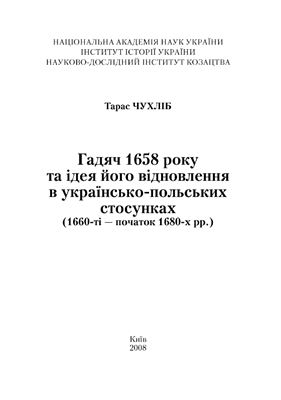 Чухліб Т. Гадяч 1658 року та ідея його відновлення в українсько-польських стосунках (1660-ті - початок 1680-х)