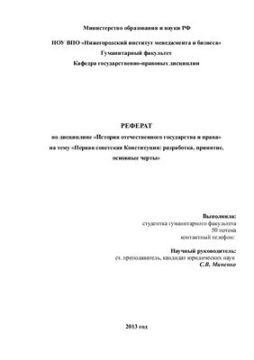 Первая советская Конституция: разработка, принятие, основные черты
