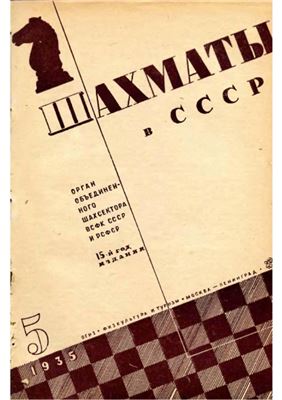 Шахматы в СССР 1935 №05