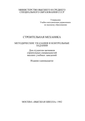 Митропольский М.Н. Строительная механика