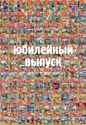 Идеи Вашего дома 2007 №10. Юбилейный выпуск