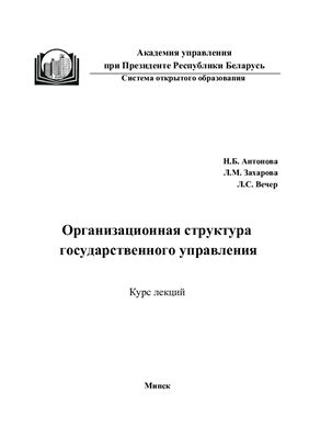 Антонова Н.Б. Организационная структура государственного управления