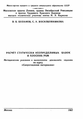 Буланов В.Б., Воскобойникова С.А. Расчёт статически неопределимых балок и плоских рам