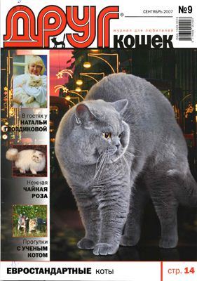 Друг. Журнал для любителей кошек 2007 №09