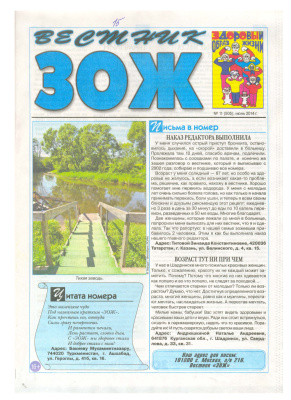 Вестник ЗОЖ 2014 №11