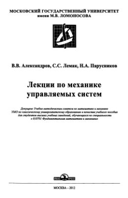 Александров В.В., Лемак С.С., Парусников Н.А. Лекции по механике управляющих систем