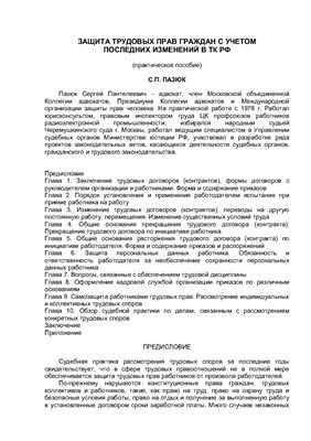 Пазюк С.П. Защита трудовых прав граждан с учетом последних изменений в Трудовом кодексе РФ