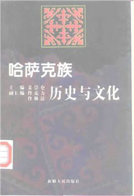 Цзян Чунлунь Jiāng Chónglún 姜崇仑（主编）。哈萨克族历史与文化