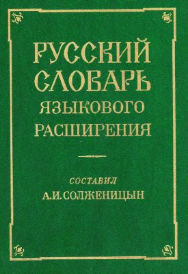 Солженицын А.И. (сост.). Русский словарь языкового расширения