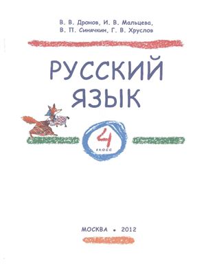 Дронов В.В., Мальцева И.В., Синячкин В.П. и др. Русский язык. 4 класс