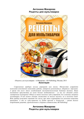 Макарова Антонина. Рецепты для мультиварки