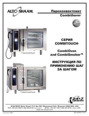 Техническое описание, инструкция по эксплуатации, паспорт: Пароконвектомат Серия CombiTouch CombiOven and CombiSmoker