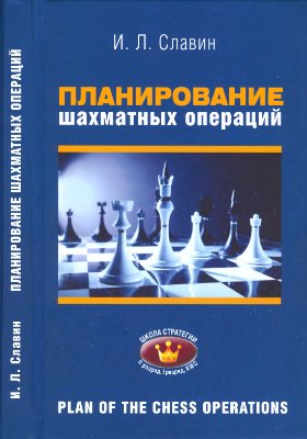 Славин И.Л. Планирование шахматных операций
