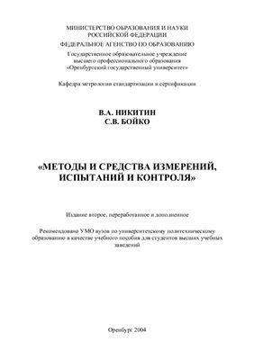 Никитин В.А., Бойко С.В. Методы и средства измерений, испытаний и контроля