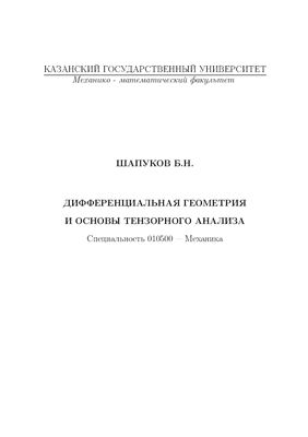 Шапуков Б.Н. Дифференциальная геометрия и основы тензорного анализа
