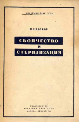 Волков Н.Н. Скопчество и стерилизация (исторический очерк)